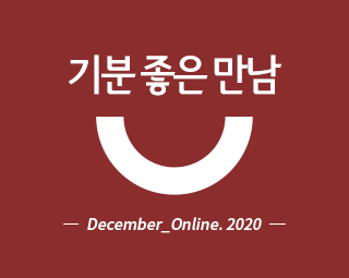 December_Online. 2020