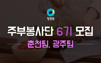 '청정원 주부봉사단' 6기 모집