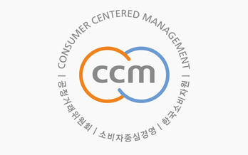 소비자 중심경영(CCM) 5회 연속 인증 획득