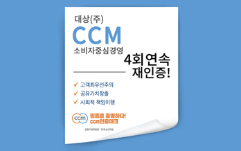 대상(주), 소비자중심경영(CCM) 4회 연속 인증 획득