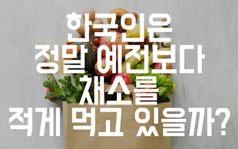 한국인은 정말 예전보다 채소를 적게 먹고 있을까?